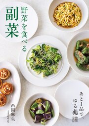 野菜を食べる副菜　あと1品で、ゆる薬膳