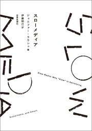 スローメディア