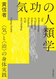気功の人類学――〈気〉と〈治〉の身体実践