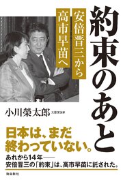 約束のあと　安倍晋三から高市早苗へ
