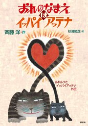 おれのなまえはイッパイアッテナ　ルドルフとイッパイアッテナ外伝