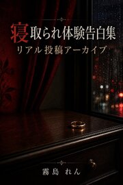 寝取られ体験告白集 リアル投稿アーカイブ