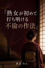 熟女が初めて打ち明ける不倫の作法