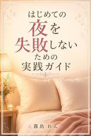 はじめての夜を失敗しないための実践ガイド