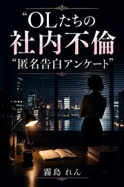 OLたちの社内不倫 匿名告白アンケート
