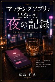 マッチングアプリで出会った夜の記録