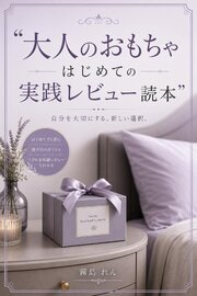 大人のおもちゃ はじめての実践レビュー読本