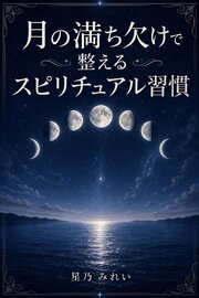 月の満ち欠けで整えるスピリチュアル習慣
