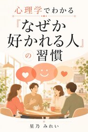 心理学でわかる『なぜか好かれる人』の習慣