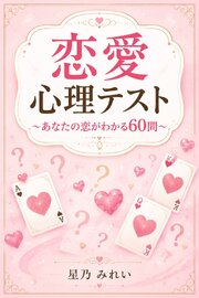 恋愛心理テスト～あなたの恋がわかる60問～
