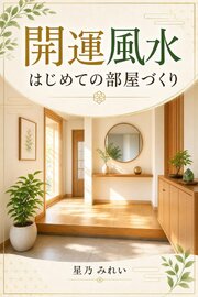 開運風水 はじめての部屋づくり 1巻