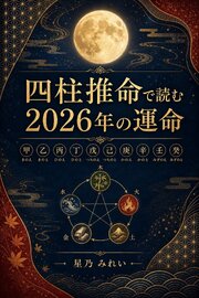 四柱推命で読む2026年の運命 1巻