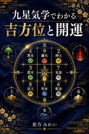 九星気学でわかる吉方位と開運 1巻