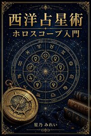 西洋占星術 ホロスコープ入門 1巻