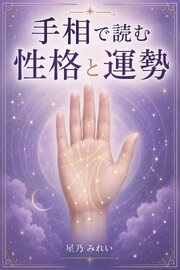 手相で読む性格と運勢 1巻