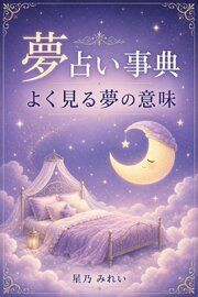夢占い事典 よく見る夢の意味 1巻