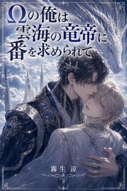 Ωの俺は雲海の竜帝に番を求められて 1巻