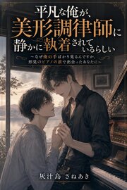 平凡な俺が、美形調律師に静かに執着されているらしい 1巻