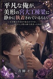 平凡な俺が、美形の宮大工棟梁に静かに執着されているらしい 1巻