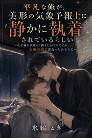 平凡な俺が、美形の気象予報士に静かに執着されているらしい 1巻