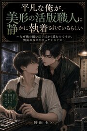 平凡な俺が、美形の活版職人に静かに執着されているらしい 1巻