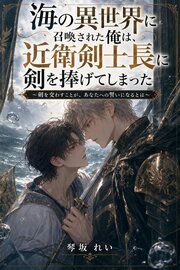 海の異世界に召喚された俺は、近衛剣士長に剣を捧げてしまった 1巻