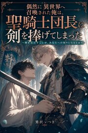 偶然に異世界へ召喚された俺は、聖騎士団長に剣を捧げてしまった 1巻