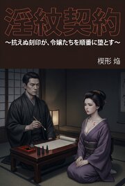 淫紋契約 1巻