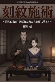 刻紋施術 1巻