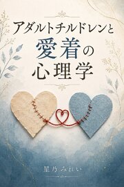 アダルトチルドレンと愛着の心理学