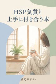 HSP気質と上手に付き合う本