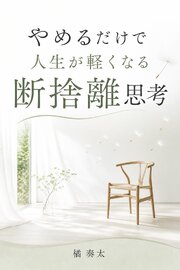 やめるだけで人生が軽くなる断捨離思考