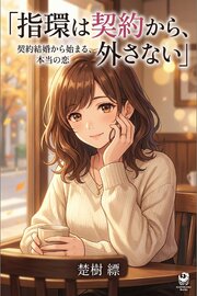 指環は契約から、外さない 1巻