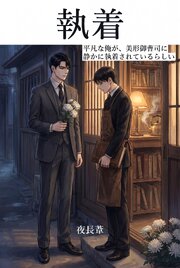 平凡な俺が、美形御曹司に静かに執着されているらしい