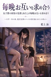 女子寮の同室の先輩とあたしが毎晩お互いを求め合う 1巻