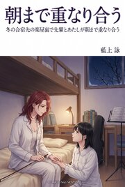 冬の合宿先の楽屋裏で先輩とあたしが朝まで重なり合う 1巻