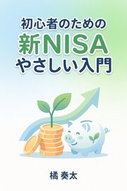 初心者のための新NISAやさしい入門