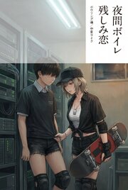 夜のスケーター女王は俺の前でだけ素肌に汗を残す 1巻
