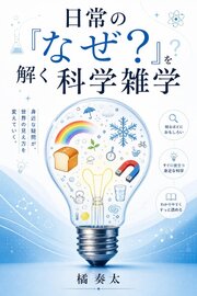 日常の『なぜ？』を解く科学雑学