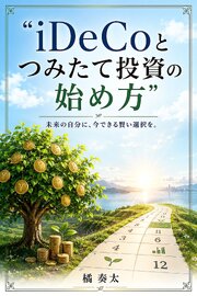iDeCoとつみたて投資の始め方