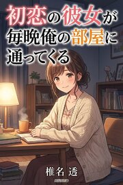 初恋の彼女が毎晩俺の部屋に通ってくる 1巻