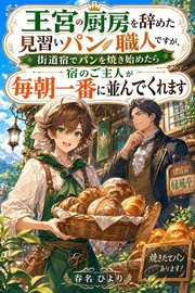 王宮の厨房を辞めた見習いパン職人ですが、街道宿でパンを焼き始めたら宿のご主人が毎朝一番に並んでくれます 1巻