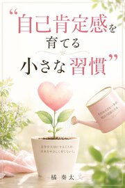 自己肯定感を育てる小さな習慣