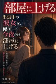 出張中の彼女を、俺は今夜だけ部屋に上げる 1巻