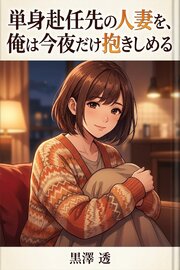 単身赴任先の人妻を、俺は今夜だけ抱きしめる 1巻