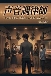 声音調律師 1巻