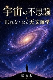 宇宙の不思議 眠れなくなる天文雑学