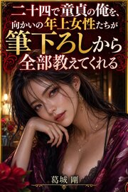 二十四で童貞の俺を、向かいの年上女性たちが筆下ろしから全部教えてくれる 1巻