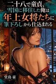 二十八で童貞、雪国に移住した俺は年上女将たちに筆下ろしから仕込まれる 1巻