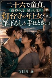 二十六で童貞、故郷の島へ帰った俺は灯台守の年上女たちに筆下ろしを手ほどきされる 1巻